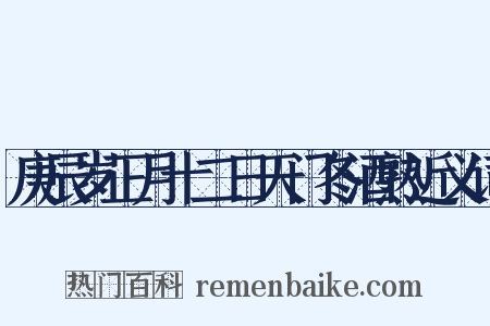 庚辰岁正月十二日天门冬酒熟近义词是什么意思的图片